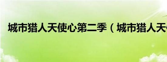 城市猎人天使心第二季（城市猎人天使心）