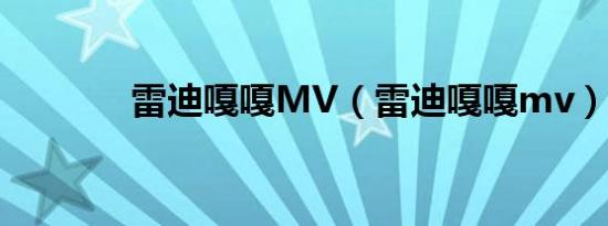 雷迪嘎嘎MV（雷迪嘎嘎mv）
