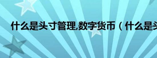 什么是头寸管理,数字货币（什么是头寸）