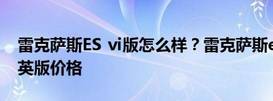 雷克萨斯ES ⅵ版怎么样？雷克萨斯es200精英版价格