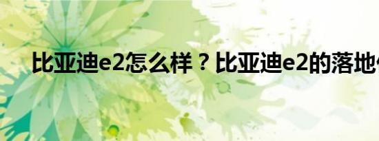 比亚迪e2怎么样？比亚迪e2的落地价格
