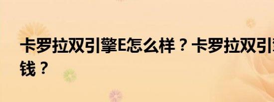 卡罗拉双引擎E怎么样？卡罗拉双引擎E多少钱？