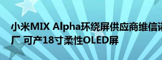 小米MIX Alpha环绕屏供应商维信诺再建工厂 可产18寸柔性OLED屏