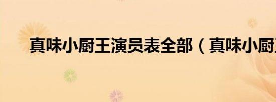 真味小厨王演员表全部（真味小厨王）