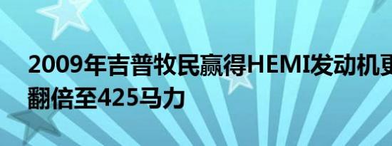 2009年吉普牧民赢得HEMI发动机更换功率翻倍至425马力