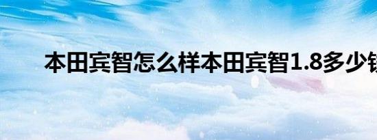 本田宾智怎么样本田宾智1.8多少钱？