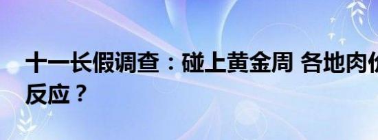 十一长假调查：碰上黄金周 各地肉价有什么反应？