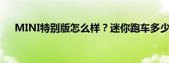 MINI特别版怎么样？迷你跑车多少钱？