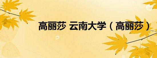 高丽莎 云南大学（高丽莎）