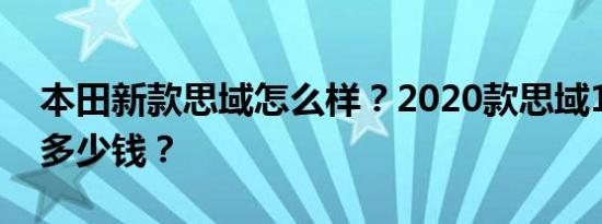 本田新款思域怎么样？2020款思域1.5t落地多少钱？