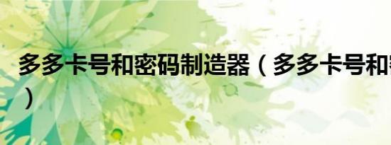 多多卡号和密码制造器（多多卡号和密码大全）