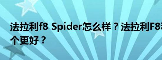 法拉利f8 Spider怎么样？法拉利F8和488哪个更好？
