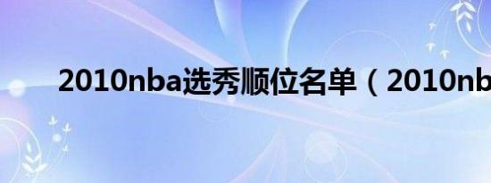 2010nba选秀顺位名单（2010nba）