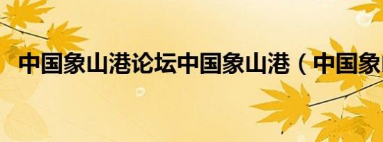 中国象山港论坛中国象山港（中国象山港）