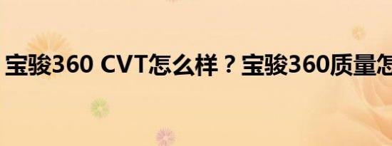 宝骏360 CVT怎么样？宝骏360质量怎么样？