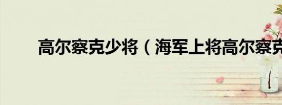 高尔察克少将（海军上将高尔察克）