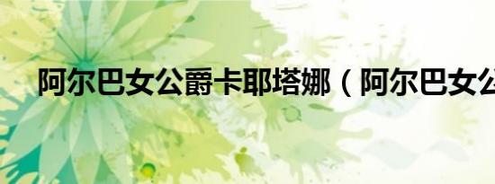 阿尔巴女公爵卡耶塔娜（阿尔巴女公爵）