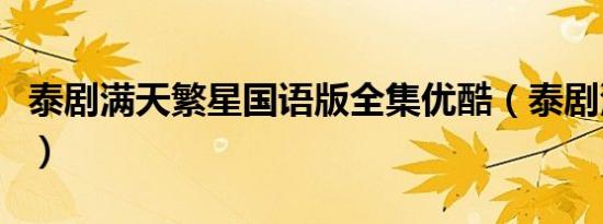 泰剧满天繁星国语版全集优酷（泰剧满天繁星）