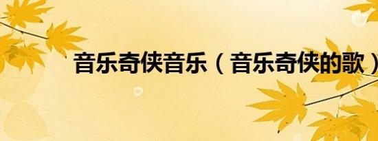 音乐奇侠音乐（音乐奇侠的歌）