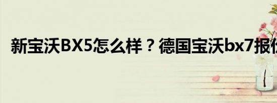 新宝沃BX5怎么样？德国宝沃bx7报价图片