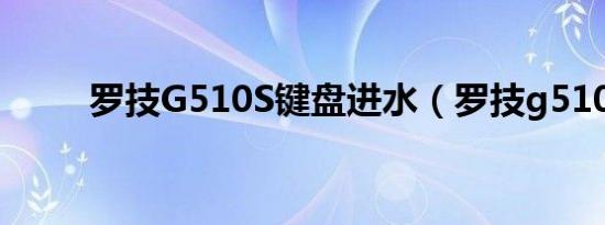 罗技G510S键盘进水（罗技g510）