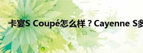 卡宴S Coupé怎么样？Cayenne S多少钱