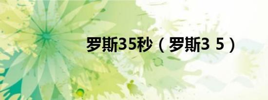 罗斯35秒（罗斯3 5）