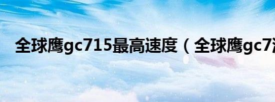 全球鹰gc715最高速度（全球鹰gc7油耗）