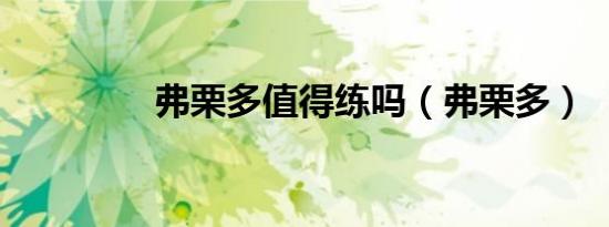 弗栗多值得练吗（弗栗多）