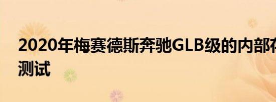 2020年梅赛德斯奔驰GLB级的内部存储空间测试