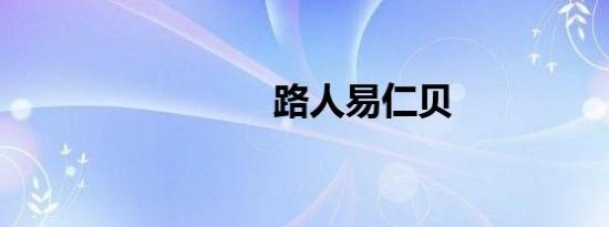 路人易仁贝