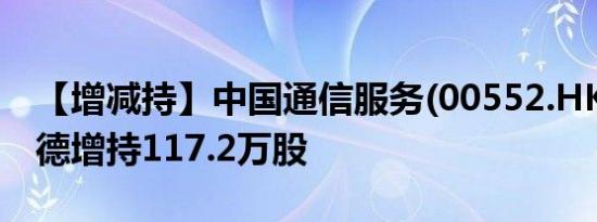 【增减持】中国通信服务(00552.HK)获贝莱德增持117.2万股