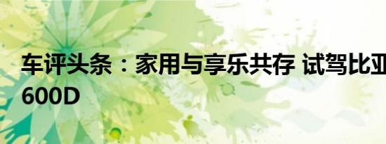 车评头条：家用与享乐共存 试驾比亚迪唐EV600D