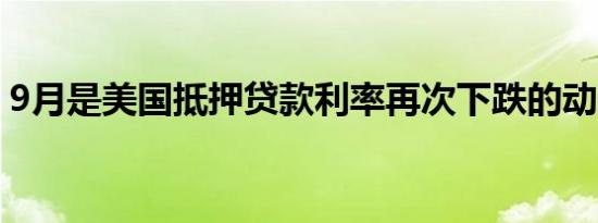 9月是美国抵押贷款利率再次下跌的动荡月份