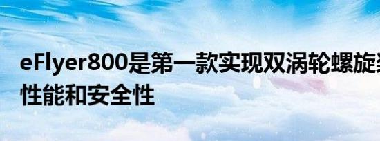 eFlyer800是第一款实现双涡轮螺旋桨发动机性能和安全性
