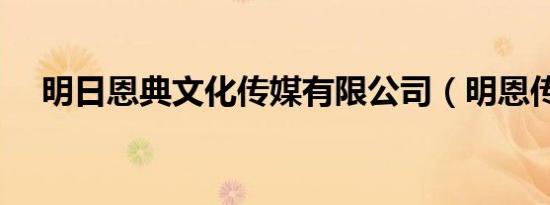 明日恩典文化传媒有限公司（明恩传媒）