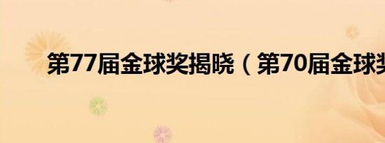 第77届金球奖揭晓（第70届金球奖）