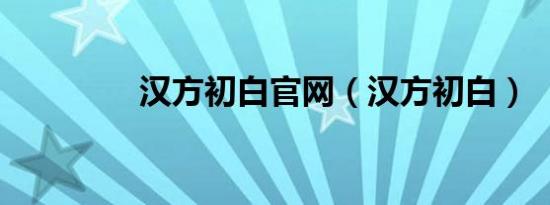 汉方初白官网（汉方初白）