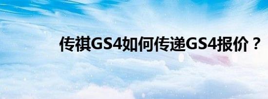 传祺GS4如何传递GS4报价？