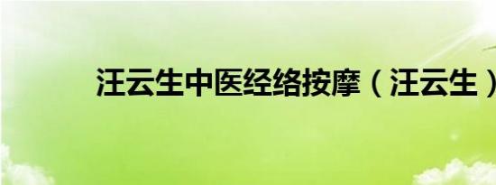 汪云生中医经络按摩（汪云生）