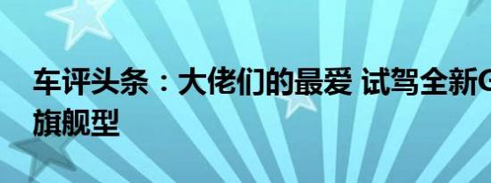 车评头条：大佬们的最爱 试驾全新GL8 28T旗舰型