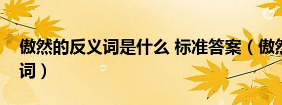傲然的反义词是什么 标准答案（傲然的反义词）