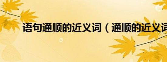 语句通顺的近义词（通顺的近义词）