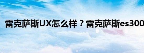 雷克萨斯UX怎么样？雷克萨斯es300h报价