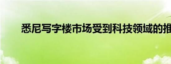 悉尼写字楼市场受到科技领域的推动