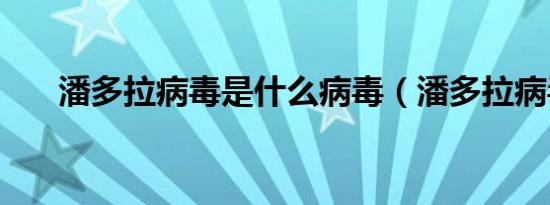 潘多拉病毒是什么病毒（潘多拉病毒）