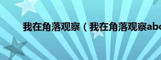 我在角落观察（我在角落观察abc）