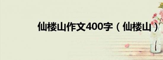 仙楼山作文400字（仙楼山）