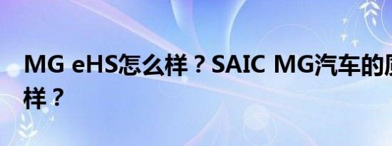 MG eHS怎么样？SAIC MG汽车的质量怎么样？
