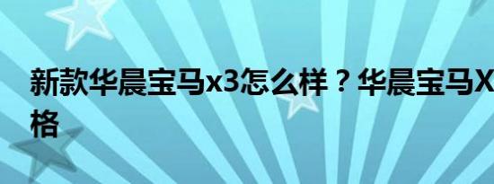 新款华晨宝马x3怎么样？华晨宝马X3国内价格